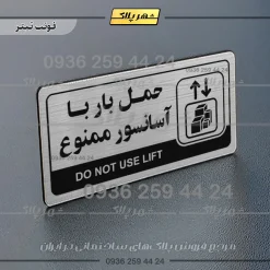 نشانگر راهنما مولتی حمل بار با آسانسور ممنوع - Image 10